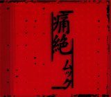??? - Tsuuzetsu (3rd press)
