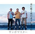 Sambomaster - Tsuki ni Saku Hana no You ni Naru no