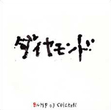 Bump of Chicken - Diamond