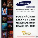 Various artists - Ð Ð¾ÑÑÐ¸Ð¹ÑÐºÐ°Ñ ÐšÐ¾Ð»Ð»ÐµÐºÑ†Ð¸Ñ ÐœÑƒÐ·Ñ‹ÐºÐ°Ð»ÑŒÐ½Ð¾Ð³Ð¾ Ð’Ð¸Ð´ÐµÐ¾ ÐÐ° DVD