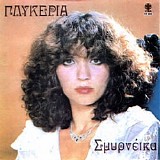 Î“Î»Ï…ÎºÎµÏÎ¯Î± - Î£Î¼Ï…ÏÎ½Î­Î¹ÎºÎ±