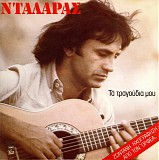 Î“Î¹ÏŽÏÎ³Î¿Ï‚ ÎÏ„Î±Î»Î¬ÏÎ±Ï‚ - Î¤Î± Î¤ÏÎ±Î³Î¿ÏÎ´Î¹Î± Î¼Î¿Ï…