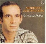 Î”Î·Î¼Î®Ï„ÏÎ·Ï‚ ÎœÎ·Ï„ÏÎ¿Ï€Î¬Î½Î¿Ï‚ - ÎµÏÏ‰Ï„Î¹ÎºÎ¬ Î»Î±Î¹ÎºÎ¬