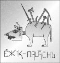 Anshlavs - Ёжiк-Паlаchъ