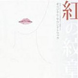 Tamiya Terashima - Kurenai No Monsho