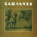 Александр Башлачёв - Башлачев I
