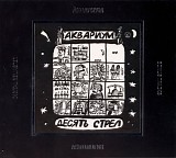 ÐÐºÐ²Ð°Ñ€Ð¸ÑƒÐ¼ - Ð”ÐµÑÑÑ‚ÑŒ Ð¡Ñ‚Ñ€ÐµÐ» (ÐÐ½Ñ‚Ð¾Ð»Ð¾Ð³Ð¸Ñ 2002)