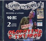 Ð“Ð°Ñ€Ð¸Ðº Ð¡ÑƒÐºÐ°Ñ‡Ñ‘Ð² Ð¸ ÐÐµÐ¿Ñ€Ð¸ÐºÐ°ÑÐ°ÐµÐ¼Ñ‹Ðµ - ÐžÐ±Ð¾Ñ€Ð¾Ñ‚ÐµÐ½ÑŒ Ñ Ð³Ð¸Ñ‚Ð°Ñ€Ð¾Ð¹