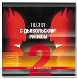 Various artists - Ð¢Ð¾Ð¼ 2 - ÐŸÐµÑÐ½Ð¸ Ñ Ð´ÑŒÑÐ²Ð¾Ð»ÑŒÑÐºÐ¸Ð¼ Ñ€Ð¸Ñ‚Ð¼Ð¾Ð¼