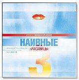 Various artists - Ð¢Ð¾Ð¼ 3 - ÐÐ°Ð¸Ð²Ð½Ñ‹Ðµ ÐºÑ€Ð°ÑÐ°Ð²Ð¸Ñ†Ñ‹