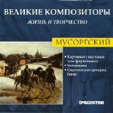 ÐœÐ¾Ð´ÐµÑÑ‚ ÐŸÐµÑ‚Ñ€Ð¾Ð²Ð¸Ñ‡ ÐœÑƒÑÐ¾Ñ€Ð³ÑÐºÐ¸Ð¹ - Ð’ÐµÐ»Ð¸ÐºÐ¸Ðµ ÐšÐ¾Ð¼Ð¿Ð¾Ð·Ð¸Ñ‚Ð¾Ñ€Ñ‹. Ð–Ð¸Ð·Ð½ÑŒ Ð˜ Ð¢Ð²Ð¾Ñ€Ñ‡ÐµÑÑ‚Ð²Ð¾. CD 13