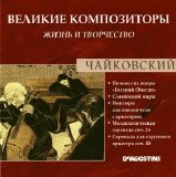 ÐŸÑ‘Ñ‚Ñ€ Ð˜Ð»ÑŒÐ¸Ñ‡ Ð§Ð°Ð¹ÐºÐ¾Ð²ÑÐºÐ¸Ð¹ - Ð’ÐµÐ»Ð¸ÐºÐ¸Ðµ ÐšÐ¾Ð¼Ð¿Ð¾Ð·Ð¸Ñ‚Ð¾Ñ€Ñ‹. Ð–Ð¸Ð·Ð½ÑŒ Ð˜ Ð¢Ð²Ð¾Ñ€Ñ‡ÐµÑÑ‚Ð²Ð¾. CD 18