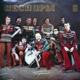 ÐŸÐµÑÐ½ÑÑ€Ñ‹ - ÐŸÐµÑÐ½ÑÑ€Ñ‹ 2