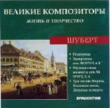 Franz Schubert - Ð’ÐµÐ»Ð¸ÐºÐ¸Ðµ ÐšÐ¾Ð¼Ð¿Ð¾Ð·Ð¸Ñ‚Ð¾Ñ€Ñ‹. Ð–Ð¸Ð·Ð½ÑŒ Ð˜ Ð¢Ð²Ð¾Ñ€Ñ‡ÐµÑÑ‚Ð²Ð¾. CD 08