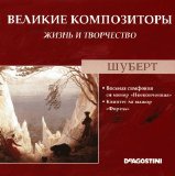 Franz Schubert - Ð’ÐµÐ»Ð¸ÐºÐ¸Ðµ ÐšÐ¾Ð¼Ð¿Ð¾Ð·Ð¸Ñ‚Ð¾Ñ€Ñ‹. Ð–Ð¸Ð·Ð½ÑŒ Ð˜ Ð¢Ð²Ð¾Ñ€Ñ‡ÐµÑÑ‚Ð²Ð¾. CD 56