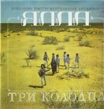 Ð¯Ð»Ð»Ð° - Ð¢Ñ€Ð¸ ÐºÐ¾Ð»Ð¾Ð´Ñ†Ð°