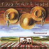 Ð¢Ñ€Ñ–Ð¾ ÐœÐ°Ñ€ÐµÐ½Ð¸Ñ‡ - Ð§Ð°ÑÑ‚Ð¸Ð½Ð° 2