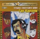 Giya Kancheli - Ð’ÐµÐ»Ð¸ÐºÐ¸Ðµ Ð¸ Ð½ÐµÐ¿Ð¾Ð²Ñ‚Ð¾Ñ€Ð¸Ð¼Ñ‹Ðµ: ÐœÑƒÐ·Ñ‹ÐºÐ° ÑÐ¾Ð²ÐµÑ‚ÑÐºÐ¾Ð³Ð¾ ÐºÐ¸Ð½Ð¾, Ð²Ñ‹Ð¿ÑƒÑÐº 6
