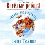 Ð’ÐµÑÑ‘Ð»Ñ‹Ðµ Ñ€ÐµÐ±ÑÑ‚Ð° - Ð›ÑŽÐ±Ð¾Ð²ÑŒ - Ð´Ð¸Ñ‚Ñ Ð¿Ð»Ð°Ð½ÐµÑ‚Ñ‹ (Ð¿ÐµÑÐ½Ð¸ Ð”Ð°Ð²Ð¸Ð´Ð° Ð¢ÑƒÑ…Ð¼Ð°Ð½Ð¾Ð²Ð°)