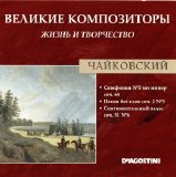 ÐŸÑ‘Ñ‚Ñ€ Ð˜Ð»ÑŒÐ¸Ñ‡ Ð§Ð°Ð¹ÐºÐ¾Ð²ÑÐºÐ¸Ð¹ - Ð’ÐµÐ»Ð¸ÐºÐ¸Ðµ ÐšÐ¾Ð¼Ð¿Ð¾Ð·Ð¸Ñ‚Ð¾Ñ€Ñ‹. Ð–Ð¸Ð·Ð½ÑŒ Ð˜ Ð¢Ð²Ð¾Ñ€Ñ‡ÐµÑÑ‚Ð²Ð¾. CD 80