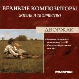 Antonin Dvorak - Ð’ÐµÐ»Ð¸ÐºÐ¸Ðµ ÐšÐ¾Ð¼Ð¿Ð¾Ð·Ð¸Ñ‚Ð¾Ñ€Ñ‹. Ð–Ð¸Ð·Ð½ÑŒ Ð˜ Ð¢Ð²Ð¾Ñ€Ñ‡ÐµÑÑ‚Ð²Ð¾. CD 83