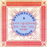 Various artists - ÐŸÑƒÑ‚ÐµÑˆÐµÑÑ‚Ð²Ð¸Ðµ Ð² ÐœÐ¾ÑÐ°Ð»ÑŒÑÐº