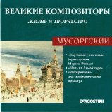 ÐœÐ¾Ð´ÐµÑÑ‚ ÐŸÐµÑ‚Ñ€Ð¾Ð²Ð¸Ñ‡ ÐœÑƒÑÐ¾Ñ€Ð³ÑÐºÐ¸Ð¹ - Ð’ÐµÐ»Ð¸ÐºÐ¸Ðµ ÐšÐ¾Ð¼Ð¿Ð¾Ð·Ð¸Ñ‚Ð¾Ñ€Ñ‹. Ð–Ð¸Ð·Ð½ÑŒ Ð˜ Ð¢Ð²Ð¾Ñ€Ñ‡ÐµÑÑ‚Ð²Ð¾. CD 85