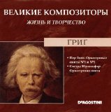 Edvard Grieg - Ð’ÐµÐ»Ð¸ÐºÐ¸Ðµ ÐšÐ¾Ð¼Ð¿Ð¾Ð·Ð¸Ñ‚Ð¾Ñ€Ñ‹. Ð–Ð¸Ð·Ð½ÑŒ Ð˜ Ð¢Ð²Ð¾Ñ€Ñ‡ÐµÑÑ‚Ð²Ð¾. CD 45