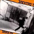 Ð—Ð²ÑƒÐºÐ¸ ÐœÑƒ - Ð­Ð»ÐµÐºÑ‚Ñ€Ð¾ Ð¢.