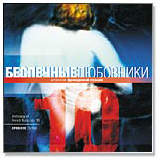 Various artists - Ð¢Ð¾Ð¼ 10 - Ð‘ÐµÑÐ¿ÐµÑ‡Ð½Ñ‹Ðµ Ð»ÑŽÐ±Ð¾Ð²Ð½Ð¸ÐºÐ¸