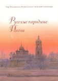 Ð¥Ð¾Ñ€ ÐœÐ¾ÑÐºÐ¾Ð²ÑÐºÐ¾Ð³Ð¾ ÐÐ¾Ð²Ð¾ÑÐ¿Ð°ÑÑÐºÐ¾Ð³Ð¾ Ð¼ÑƒÐ¶ÑÐºÐ¾Ð³Ð¾ Ð¼Ð¾Ð½ - Ð ÑƒÑÑÐºÐ¸Ðµ Ð½Ð°Ñ€Ð¾Ð´Ð½Ñ‹Ðµ Ð¿ÐµÑÐ½Ð¸