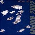 Ð—Ð²ÑƒÐºÐ¸ ÐœÑƒ - ÐœÑ‹ÑˆÐ¸ 2002