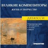 Claude Debussy - Ð’ÐµÐ»Ð¸ÐºÐ¸Ðµ ÐšÐ¾Ð¼Ð¿Ð¾Ð·Ð¸Ñ‚Ð¾Ñ€Ñ‹. Ð–Ð¸Ð·Ð½ÑŒ Ð˜ Ð¢Ð²Ð¾Ñ€Ñ‡ÐµÑÑ‚Ð²Ð¾. CD 66