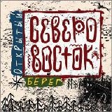 Ð¡ÐµÐ²ÐµÑ€Ð¾-Ð²Ð¾ÑÑ‚Ð¾Ðº - ÐžÑ‚ÐºÑ€Ñ‹Ñ‚Ñ‹Ð¹ Ð±ÐµÑ€ÐµÐ³
