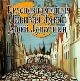ÐšÑ€Ð°ÑÐ½Ð¾Ð·Ð½Ð°Ð¼ÐµÐ½Ð½Ð°Ñ Ð”Ð¸Ð²Ð¸Ð·Ð¸Ñ Ð˜Ð¼ÐµÐ½Ð¸ ÐœÐ¾ÐµÐ¹ Ð‘Ð°Ð±ÑƒÑˆÐºÐ¸ - Ð¨Ð»ÑÐ¿Ð° Ð’Ð¾Ð»ÑˆÐµÐ±Ð½Ð¸ÐºÐ°