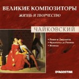 ÐŸÑ‘Ñ‚Ñ€ Ð˜Ð»ÑŒÐ¸Ñ‡ Ð§Ð°Ð¹ÐºÐ¾Ð²ÑÐºÐ¸Ð¹ - Ð’ÐµÐ»Ð¸ÐºÐ¸Ðµ ÐšÐ¾Ð¼Ð¿Ð¾Ð·Ð¸Ñ‚Ð¾Ñ€Ñ‹. Ð–Ð¸Ð·Ð½ÑŒ Ð˜ Ð¢Ð²Ð¾Ñ€Ñ‡ÐµÑÑ‚Ð²Ð¾. CD 39