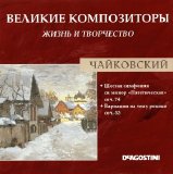 ÐŸÑ‘Ñ‚Ñ€ Ð˜Ð»ÑŒÐ¸Ñ‡ Ð§Ð°Ð¹ÐºÐ¾Ð²ÑÐºÐ¸Ð¹ - Ð’ÐµÐ»Ð¸ÐºÐ¸Ðµ ÐšÐ¾Ð¼Ð¿Ð¾Ð·Ð¸Ñ‚Ð¾Ñ€Ñ‹. Ð–Ð¸Ð·Ð½ÑŒ Ð˜ Ð¢Ð²Ð¾Ñ€Ñ‡ÐµÑÑ‚Ð²Ð¾. CD 53