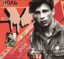 ÐÐ¾Ð»ÑŒ - 6 Ð›ÐµÐ½Ð¸Ð½Ð³Ñ€Ð°Ð´ÑÐºÐ¸Ð¹ Ð Ð¾Ðº-Ñ„ÐµÑÑ‚Ð¸Ð²Ð°Ñ‚ÑŒ
