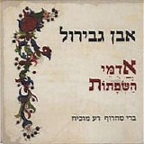 Berry Sakharof & Rea Mochiach - Ibn Gvirol Adumei Hasefatot