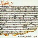 Ð§Ð°Ð¹Ð¤ - Ð§ÐµÑ‚Ð²Ñ‘Ñ€Ñ‚Ñ‹Ð¹ Ð¡Ñ‚ÑƒÐ»...