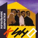 ÐšÐ¸Ð½Ð¾ - ÐÐ°Ñ‡Ð°Ð»ÑŒÐ½Ð¸Ðº ÐšÐ°Ð¼Ñ‡Ð°Ñ‚ÐºÐ¸