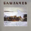 Александр Башлачев - Башлачев III