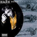 Найк Борзов - Супермен