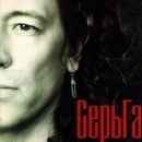 Ð¡ÐµÑ€ÑŒÐ“Ð° - Ð¡ÐµÑ€ÑŒÐ“Ð°