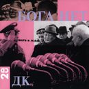 ДК - Голые Ноги / Бога Нет