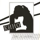 ÐšÐ¸Ð½Ð¾ - Ð­Ñ‚Ð¾ ÐÐµ Ð›ÑŽÐ±Ð¾Ð²ÑŒ