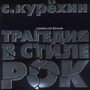 Ð¡ÐµÑ€Ð³ÐµÐ¹ ÐšÑƒÑ€Ñ‘Ñ…Ð¸Ð½ - Ð¢Ñ€Ð°Ð³ÐµÐ´Ð¸Ñ Ð’ Ð¡Ñ‚Ð¸Ð»Ðµ Ð Ð¾Ðº