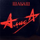 ÐÐ»Ð¸ÑÐ° - Ð¨Ð°Ð±Ð°Ñˆ