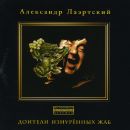 ÐÐ»ÐµÐºÑÐ°Ð½Ð´Ñ€ Ð›Ð°ÑÑ€Ñ‚ÑÐºÐ¸Ð¹ - Ð”Ð¾Ð¸Ñ‚ÐµÐ»Ð¸ Ð˜Ð·Ð½ÑƒÑ€ÐµÐ½Ð½Ñ‹Ñ… Ð–Ð°Ð±