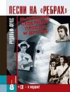 Рудольф Фукс - Песни На "Рёбрах"